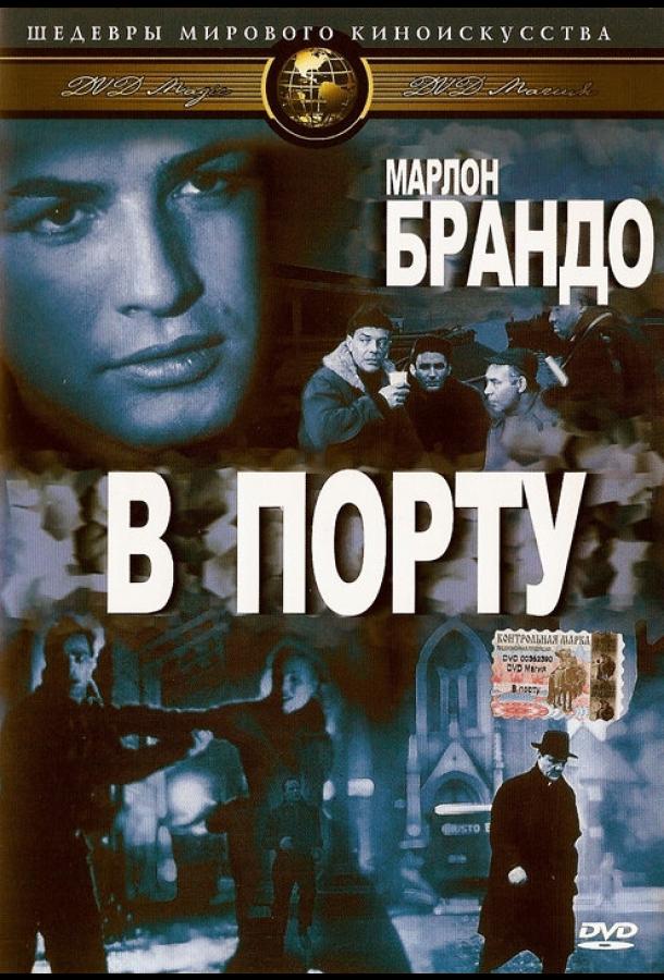 В порту 1954 Смотреть Онлайн Бесплатно в Хорошем Качестве